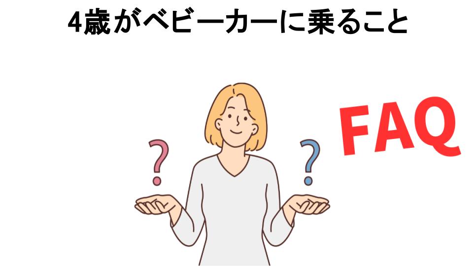 4歳がベビーカーに乗ることについてよくある質問【恥ずかしい以外】